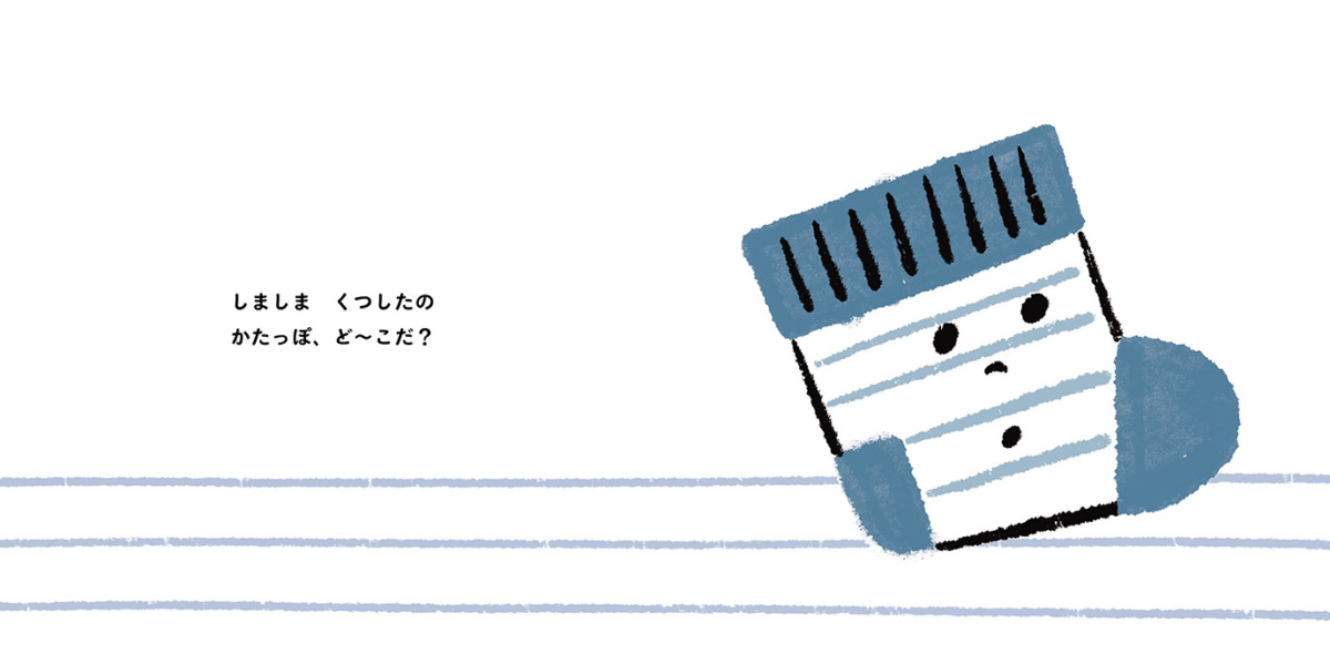 絵本「くつしたど〜こだ?」の中面