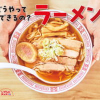 絵本「どうやってできるの？ ラーメン」の表紙（サムネイル）