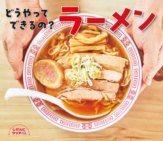 絵本「どうやってできるの？ ラーメン」の表紙（全体把握用）（中サイズ）