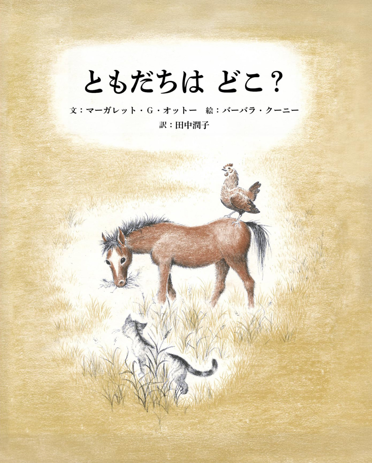絵本「ともだちは どこ？」の表紙（大サイズ）
