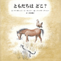 絵本「ともだちは どこ？」の表紙（サムネイル）