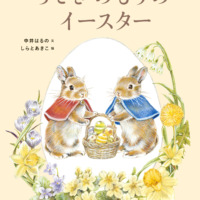 絵本「うさぎのもりのイースター」の表紙（サムネイル）