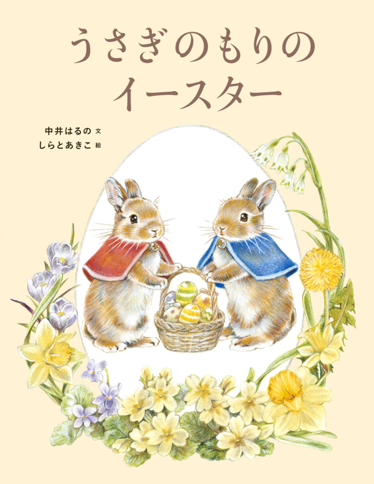 絵本「うさぎのもりのイースター」の表紙（詳細確認用）（中サイズ）