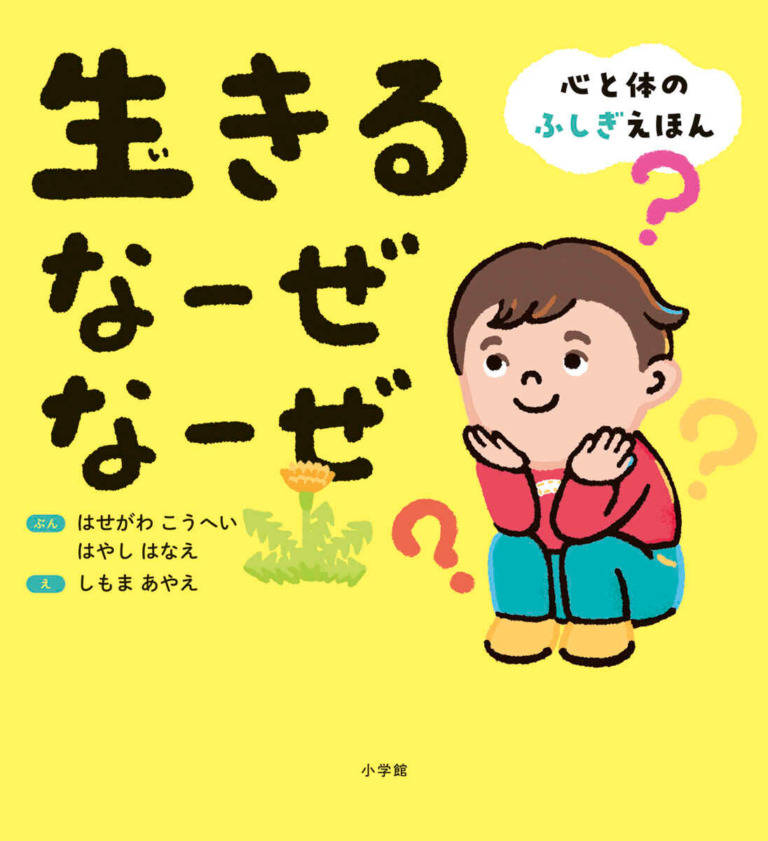 絵本「生きる なーぜ なーぜ」の表紙（詳細確認用）（中サイズ）