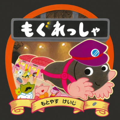 絵本「もぐれっしゃ」の表紙（サムネイル）
