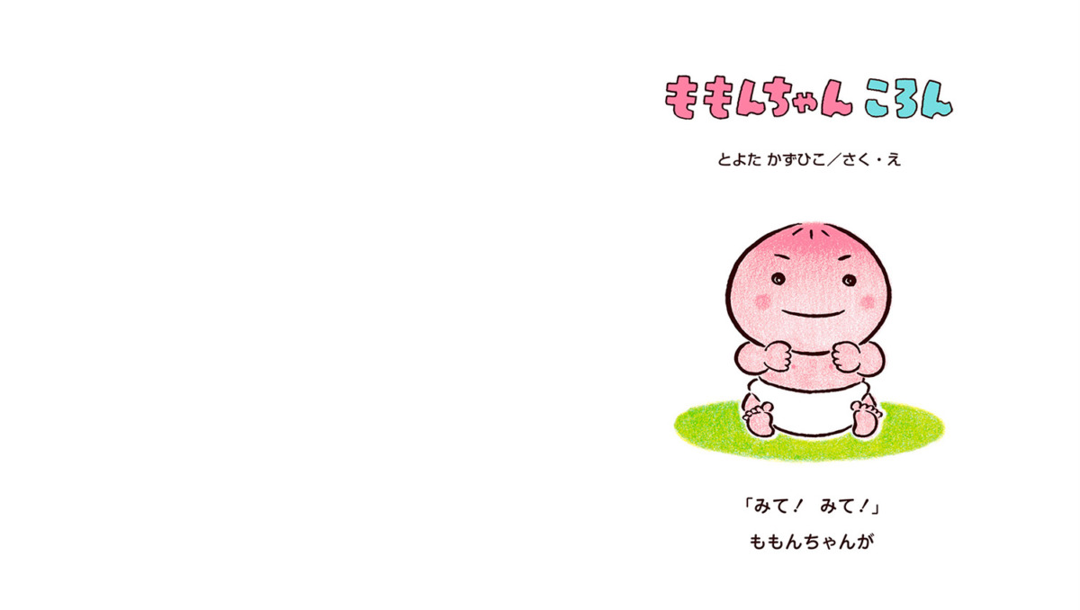 絵本「ももんちゃん ころん」の中面