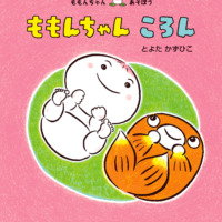 絵本「ももんちゃん ころん」の表紙（サムネイル）