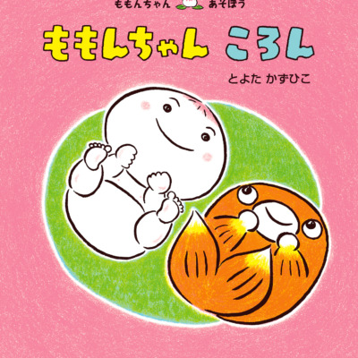 絵本「ももんちゃん ころん」の表紙（サムネイル）