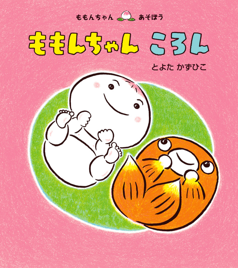 絵本「ももんちゃん ころん」の表紙（詳細確認用）（中サイズ）