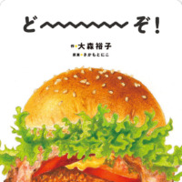絵本「どーーーぞ！」の表紙（サムネイル）