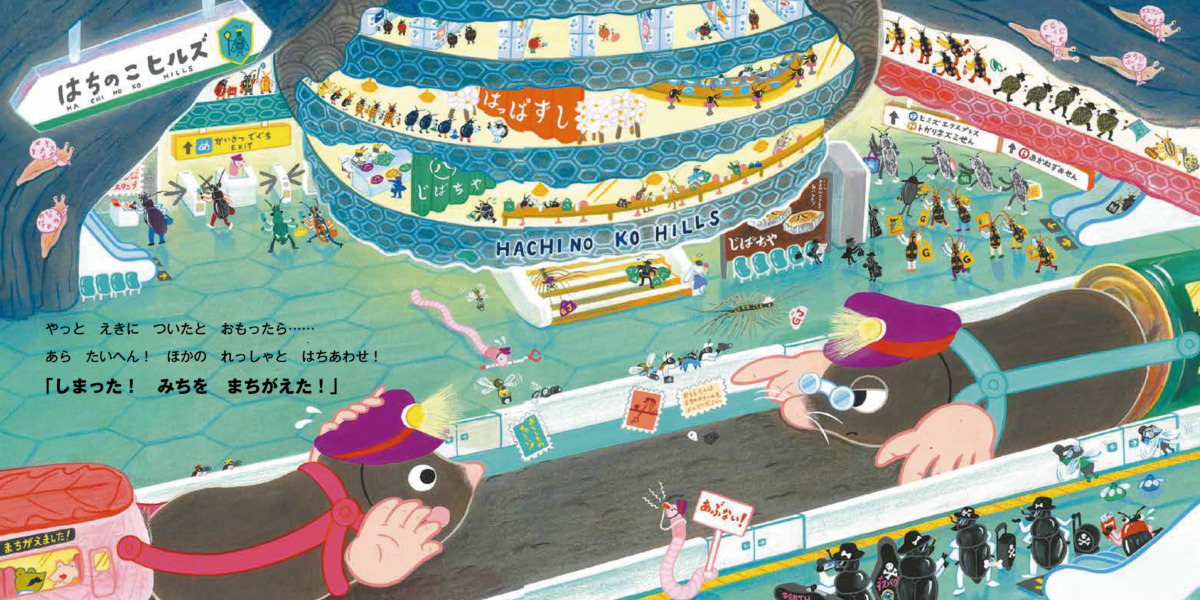 絵本「もぐれっしゃ」の中面2