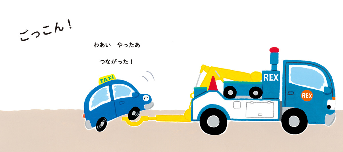 絵本「つなごーごー」の中面2