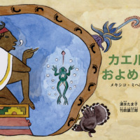 絵本「カエルのおよめさん」の表紙（サムネイル）