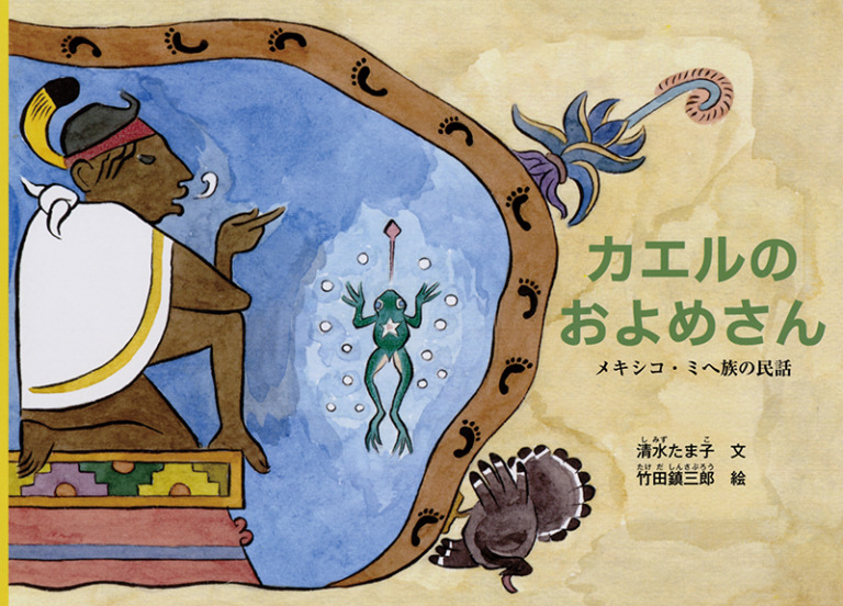 絵本「カエルのおよめさん」の表紙（詳細確認用）（中サイズ）