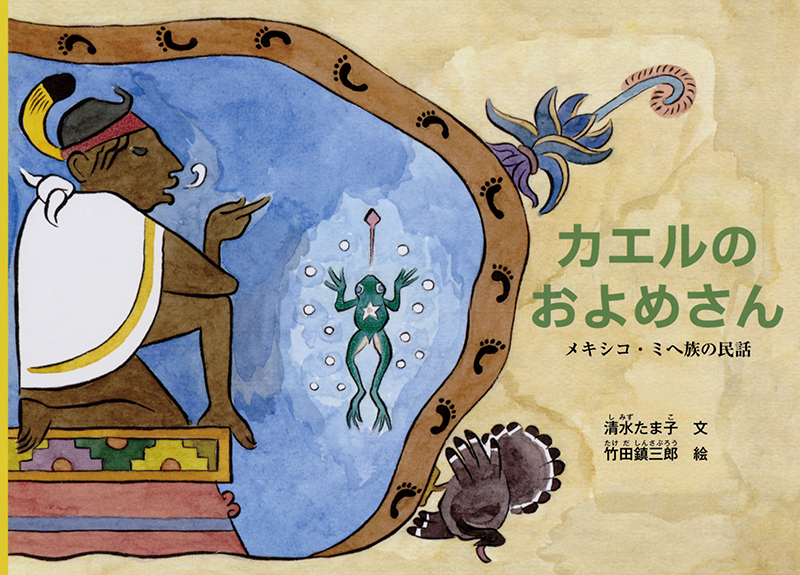 絵本「カエルのおよめさん」の表紙（大サイズ）