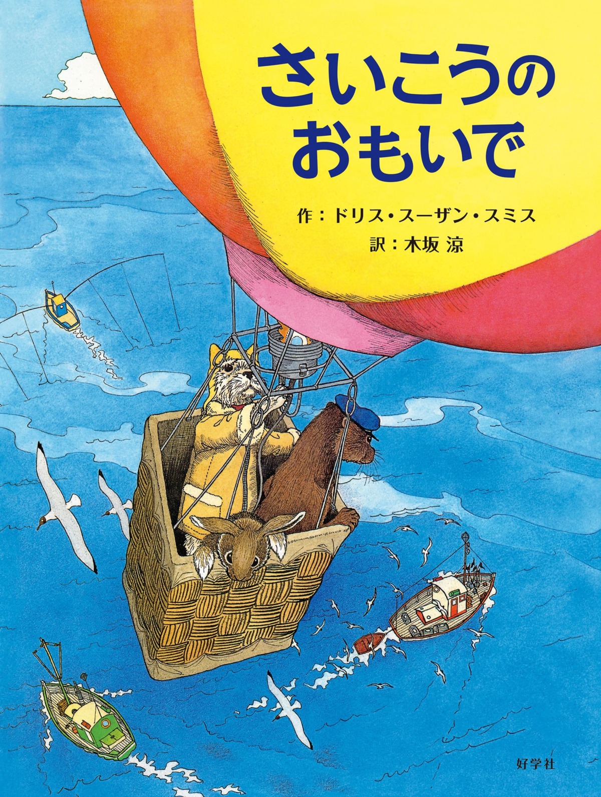 絵本「さいこうのおもいで」の表紙（大サイズ）
