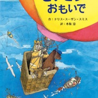 絵本「さいこうのおもいで」の表紙（サムネイル）
