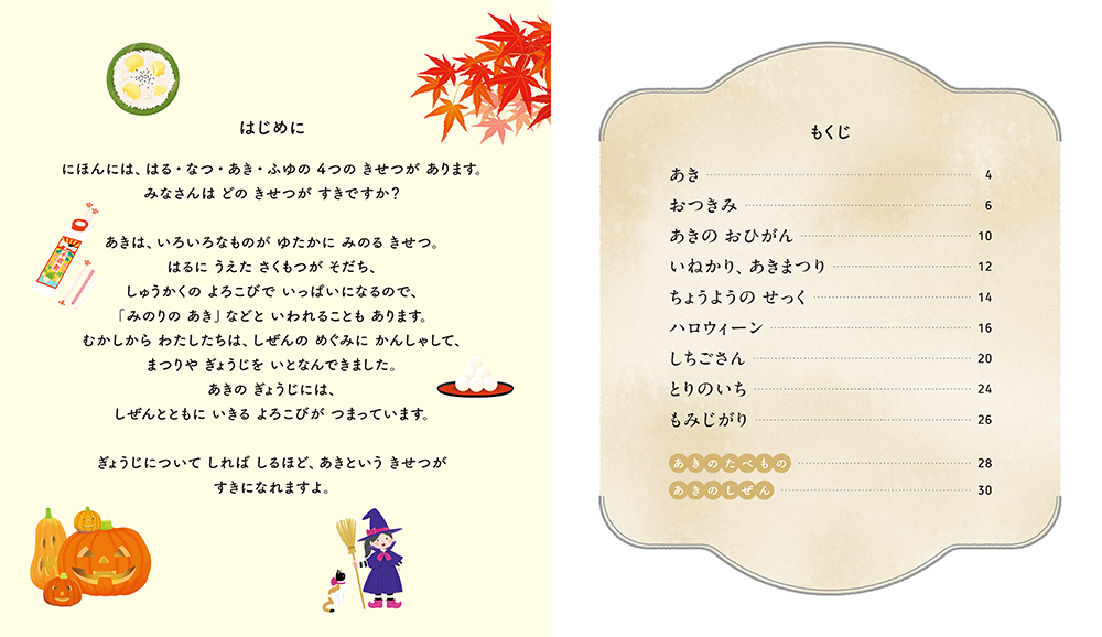 絵本「しっているかな？ あきのぎょうじ」の中面