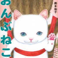 絵本「おんぶねこ」の表紙（サムネイル）
