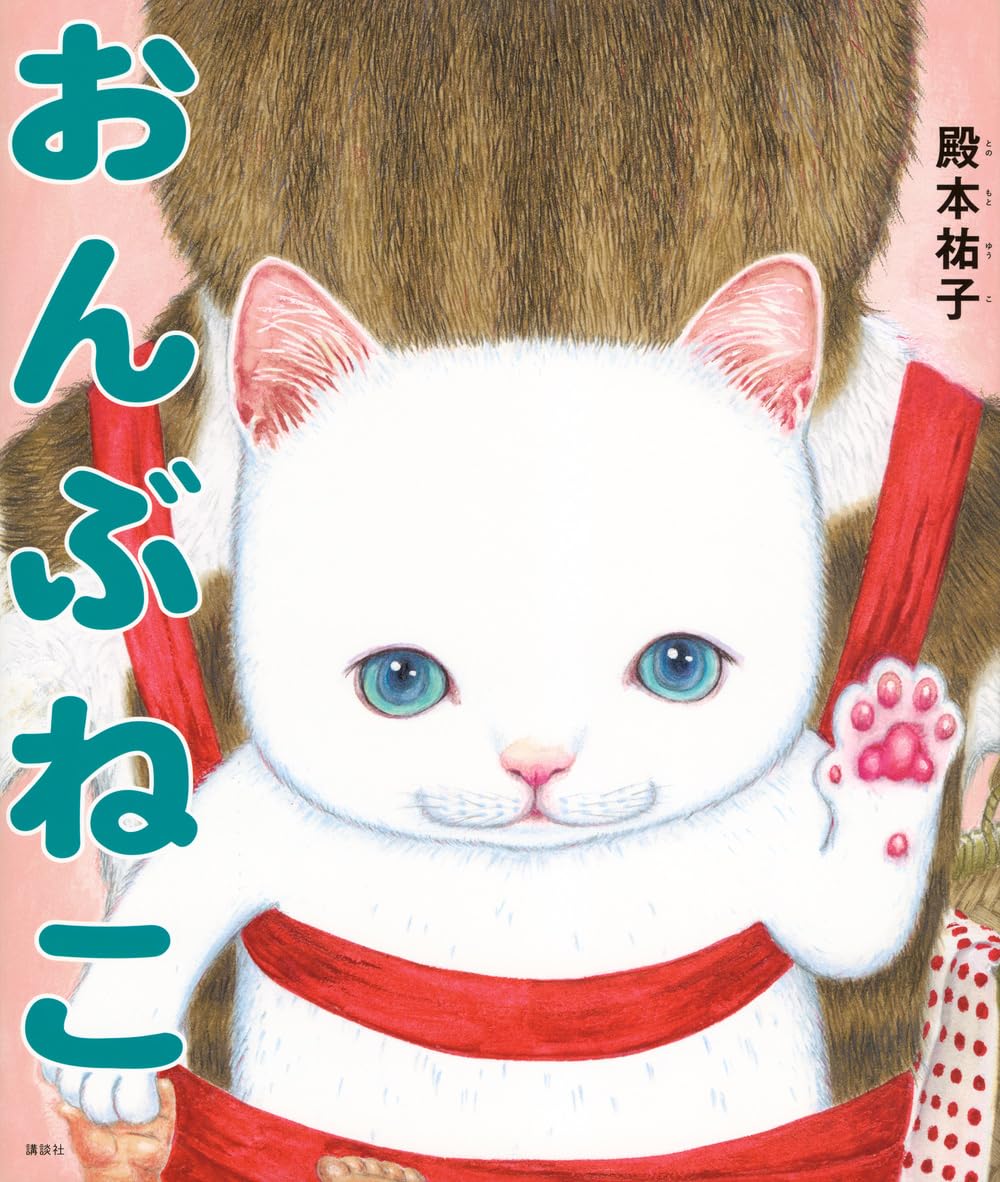 絵本「おんぶねこ」の表紙（大サイズ）