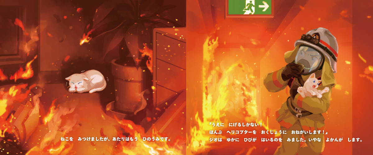 絵本「ジオとしょうぼうしゃのサバイバル」の中面3