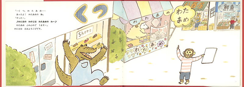 絵本「わにおの わのじは どうかくの？」の中面2
