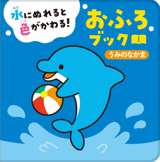 絵本「水にぬれると色がかわる！ おふろブック うみのなかま」の表紙（全体把握用）（中サイズ）