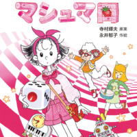 絵本「わかったさんのマシュマロ」の表紙（サムネイル）