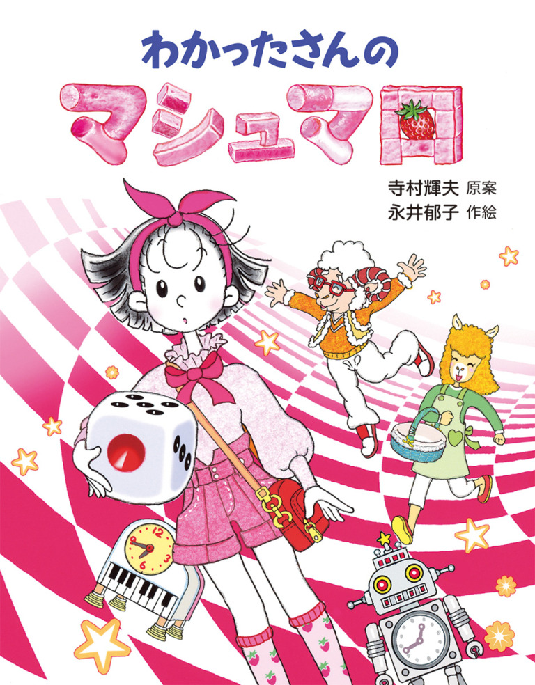 絵本「わかったさんのマシュマロ」の表紙（詳細確認用）（中サイズ）