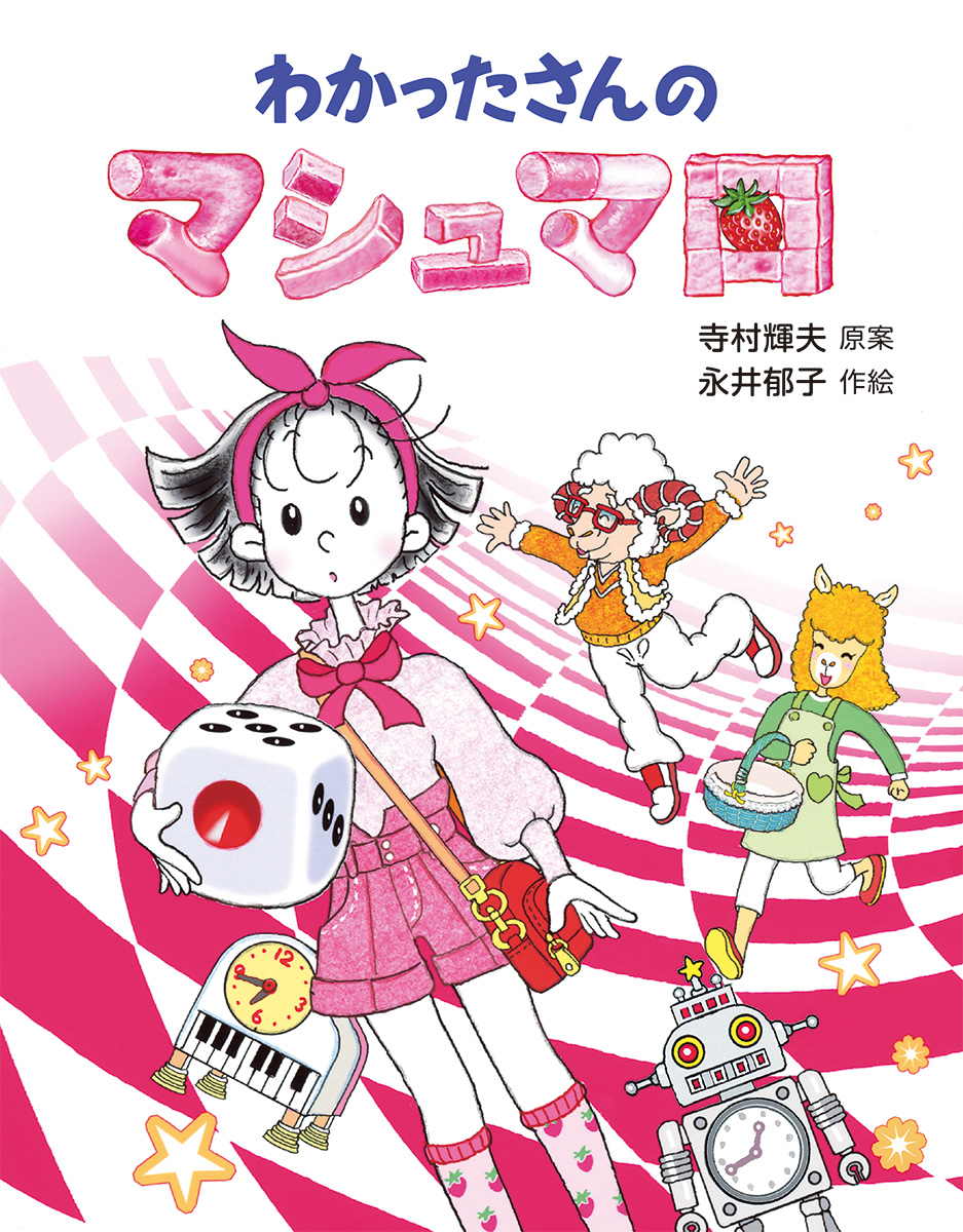 絵本「わかったさんのマシュマロ」の表紙（大サイズ）