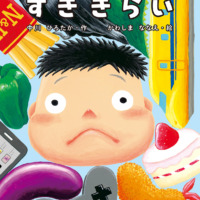 絵本「すききらい」の表紙（サムネイル）