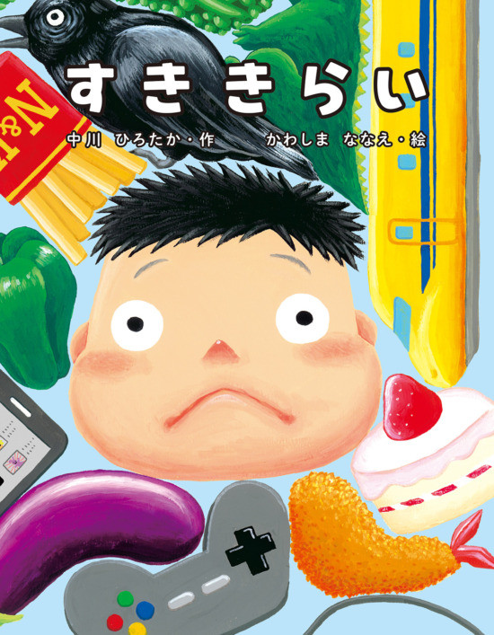 絵本「すききらい」の表紙（中サイズ）