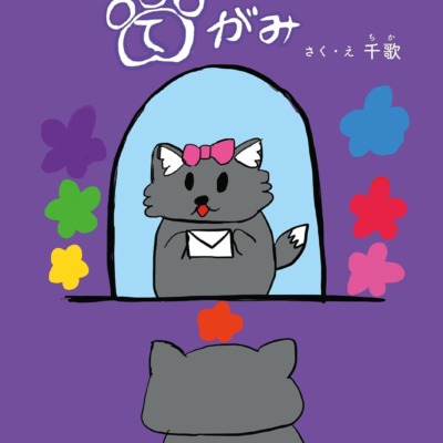 絵本「あのひのてがみ」の表紙（サムネイル）