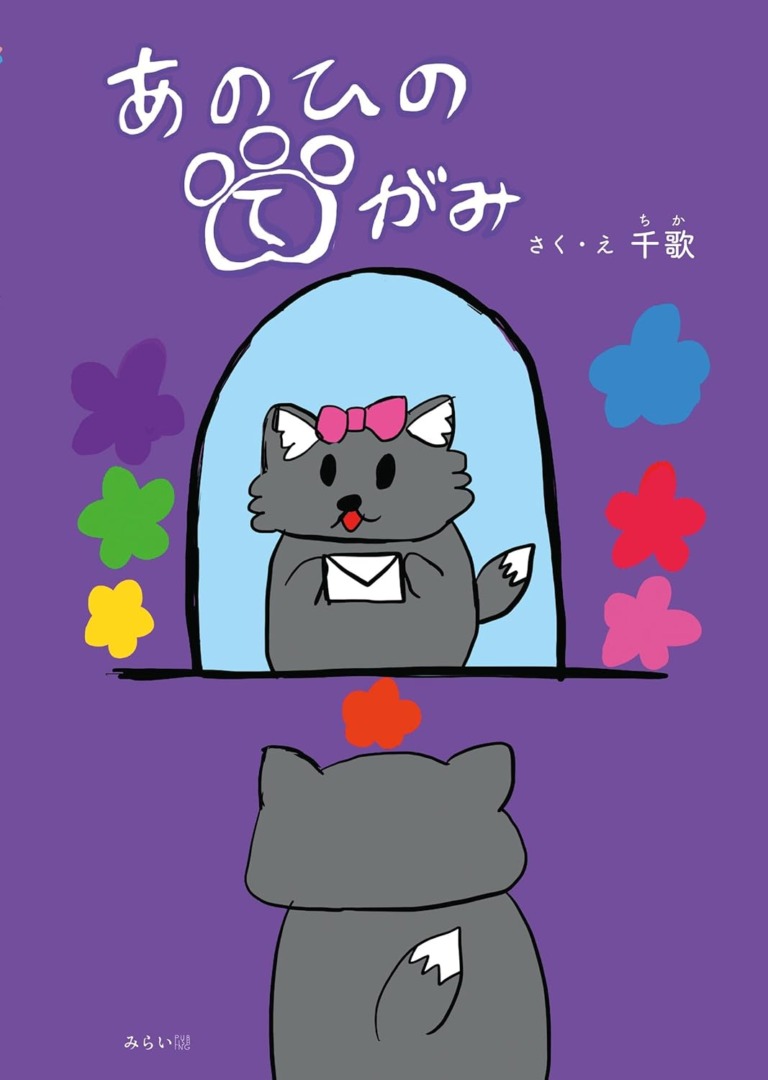 絵本「あのひのてがみ」の表紙（詳細確認用）（中サイズ）