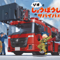 絵本「ジオとしょうぼうしゃのサバイバル」の表紙（サムネイル）
