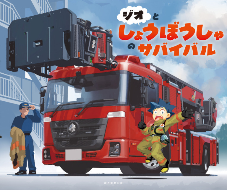 絵本「ジオとしょうぼうしゃのサバイバル」の表紙(詳細確認用)(中サイズ)
