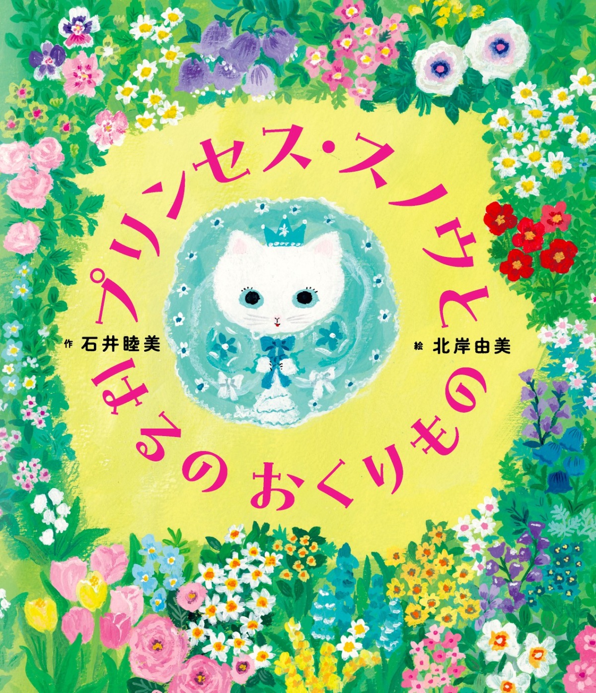 絵本「プリンセス・スノウと はるの おくりもの」の表紙（大サイズ）