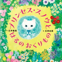 絵本「プリンセス・スノウと はるの おくりもの」の表紙（サムネイル）