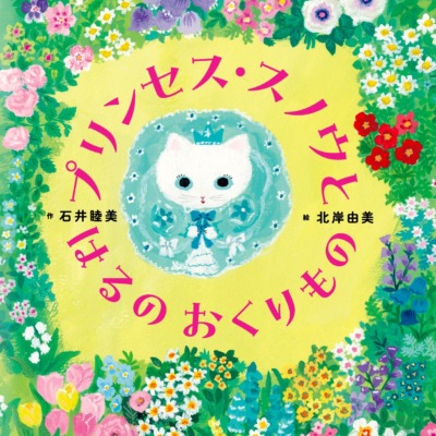 絵本「プリンセス・スノウと はるの おくりもの」の表紙（サムネイル）