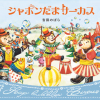 絵本「シャボンだまサーカス」の表紙（サムネイル）