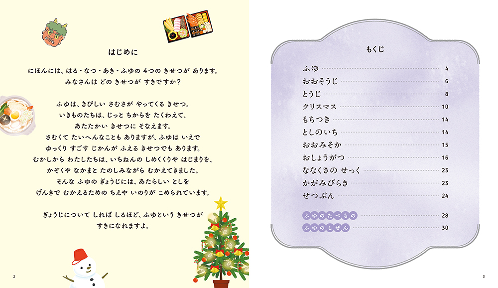 絵本「しっているかな? ふゆのぎょうじ」の中面