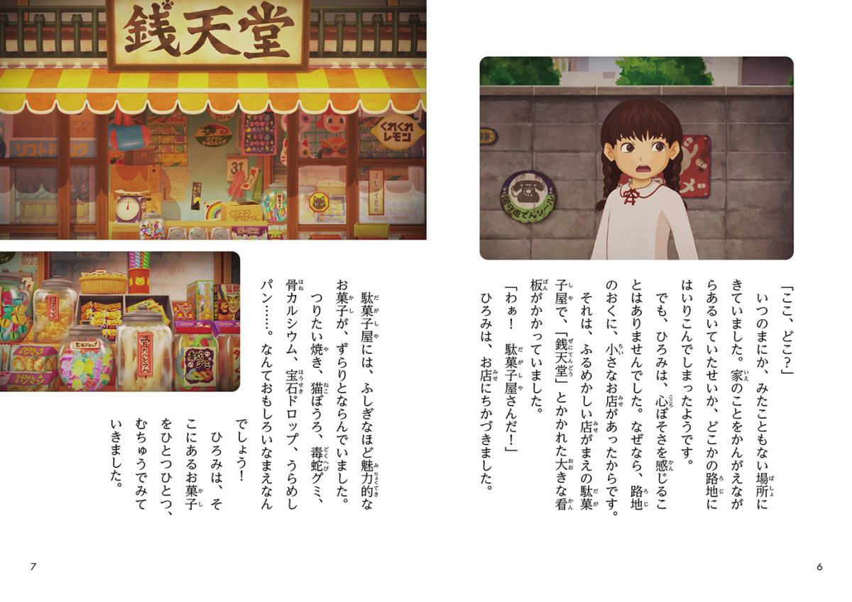 絵本「ふしぎ駄菓子屋 銭天堂 ドリームドーム」の中面2