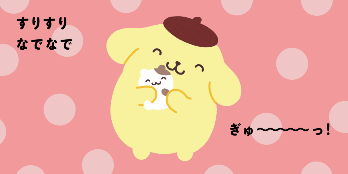 絵本「サンリオキャラクターズ あかちゃんえほん ポムポムプリン ぷりぷり ぎゅっ」の中面2