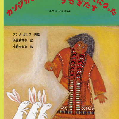 絵本「カンジカおばあさんのおきゃくになったうさぎたち」の表紙（サムネイル）