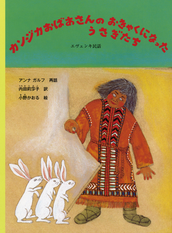 絵本「カンジカおばあさんのおきゃくになったうさぎたち」の表紙（中サイズ）