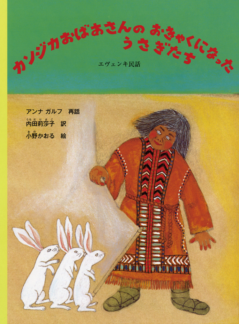 絵本「カンジカおばあさんのおきゃくになったうさぎたち」の表紙（詳細確認用）（中サイズ）