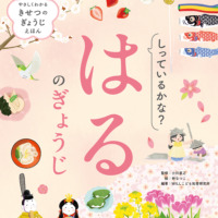 絵本「しっているかな？ はるのぎょうじ」の表紙（サムネイル）