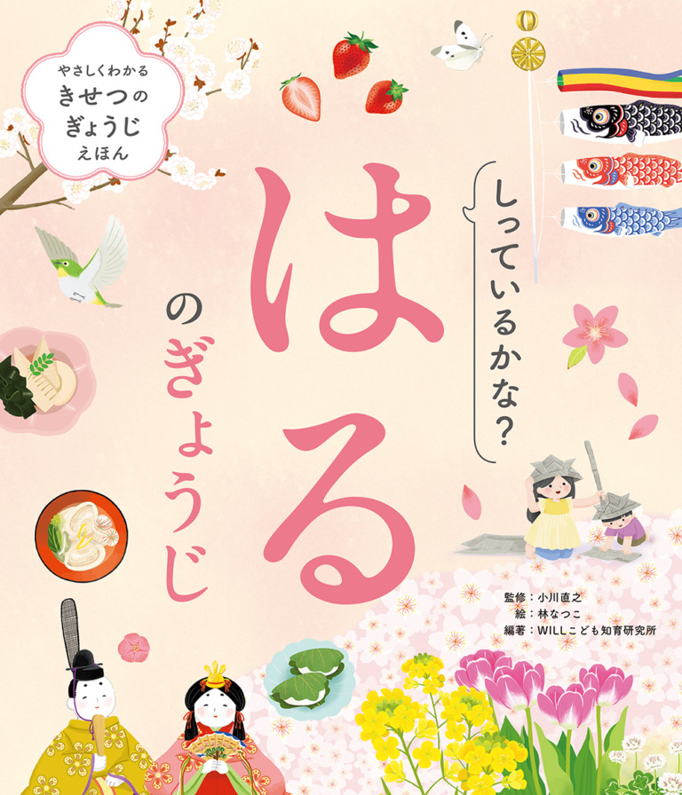絵本「しっているかな？ はるのぎょうじ」の表紙（詳細確認用）（中サイズ）