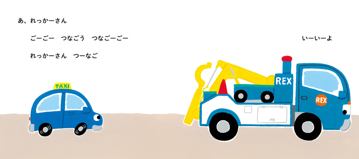 絵本「つなごーごー」の中面