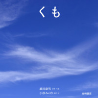 絵本「くも」の表紙（サムネイル）